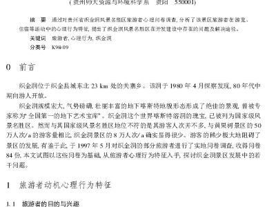 贵州织金洞旅游者心理行为特征与当前景区开发建设中的若干问题