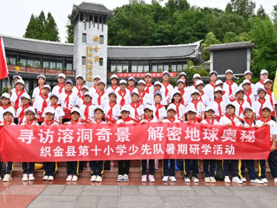 寻访溶洞奇景  解密地球奥秘——织金县第十小学少先队科普研学活动
