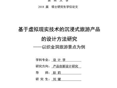 最终稿_刘键_2015021951_基于虚拟现实技术的沉浸式旅游产品的设计方法研究