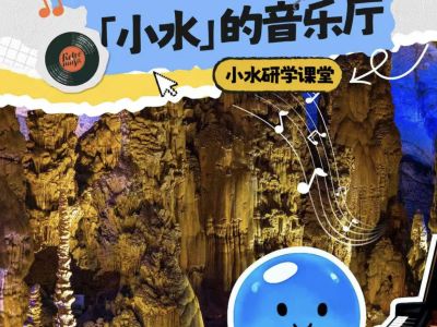 洞中竟能歌声悠扬？&mdash;&mdash;&ldquo;小水&rdquo;的音乐殿堂