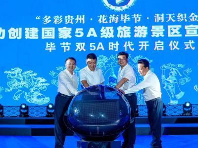 毕节&ldquo;双5A&rdquo;开启仪式暨特色民族文化展演在织金举行