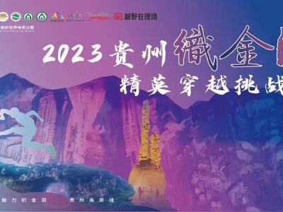 2023贵州织金洞精英穿越挑战赛完美落幕