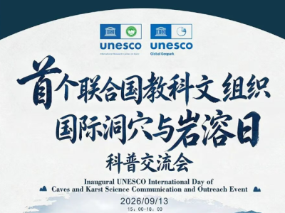 Insight into the Underground World, Jointly Protect Karst Homeland &mdash; On the First International Day of Caves and Karst, Zhijindong Cave Global Geopark Shares Stories of Geological Popular Science at Community Rural Schools