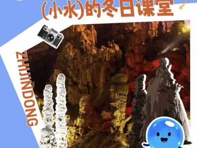 洞穴里的&ldquo;温暖秘密&rdquo;&mdash;&mdash;&ldquo;小水&rdquo;的冬日课堂