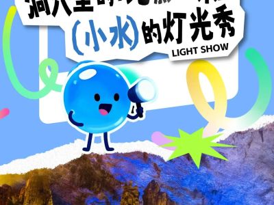 洞穴里的"光影魔术"&mdash;&mdash;"小水"的灯光秀