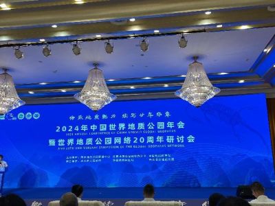 Inheriting the charm of geology and continuing to write a 20-year glorious chapter - Zhijindong Cave Global Geopark participates in the 2024 China UNESCO Global Geoparks Annual Conference and the 20th Anniversary Symposium of the Global Geoparks Network